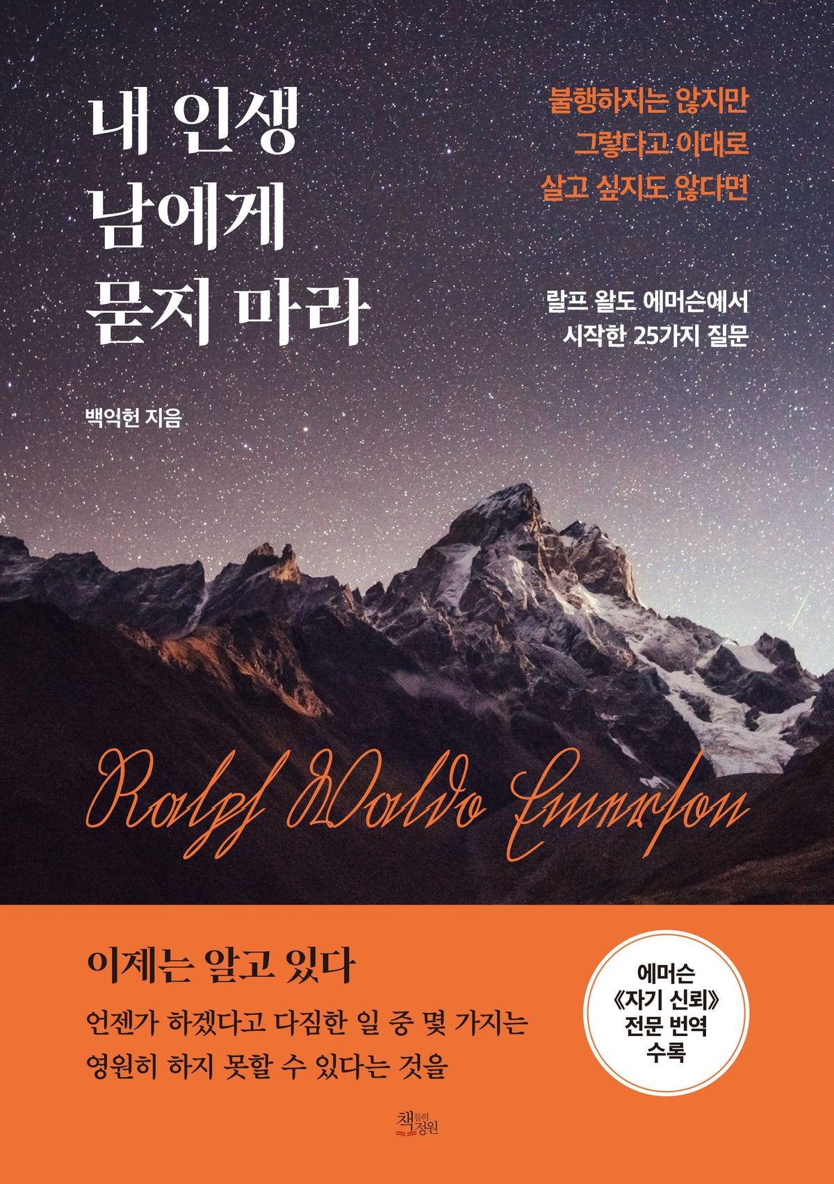 내 인생 남에게 묻지 마라