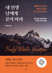내 인생 남에게 묻지 마라
