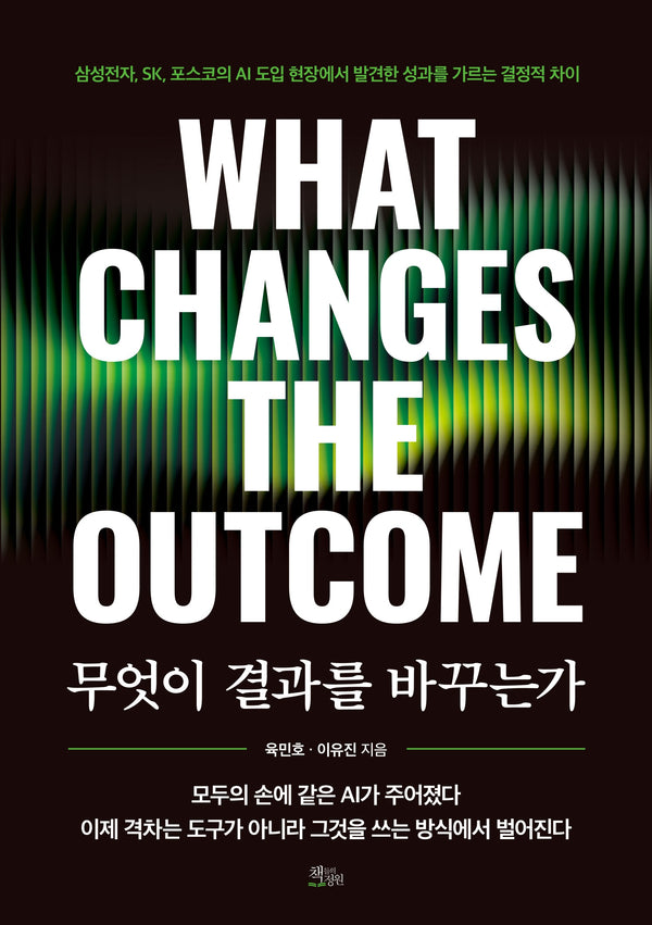 무엇이 결과를 바꾸는가