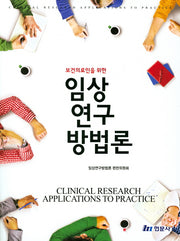 임상연구방법론(보건의료인을 위한)