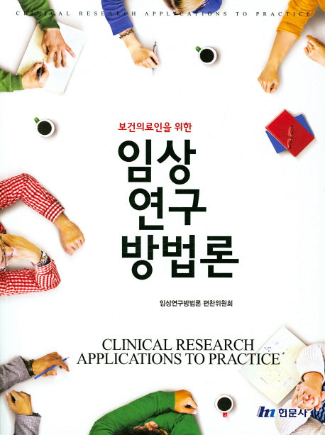 임상연구방법론(보건의료인을 위한)