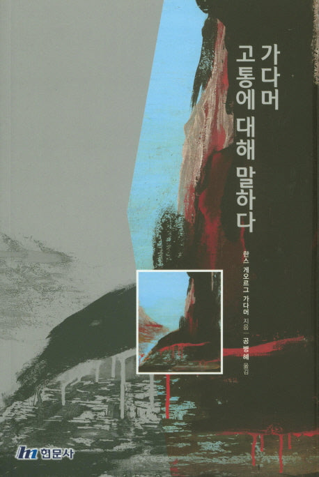 가다머 고통에 대해 말하다