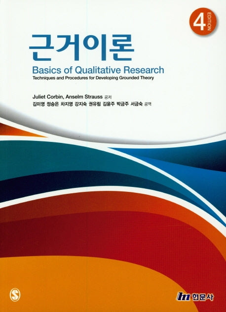 근거이론(4판)