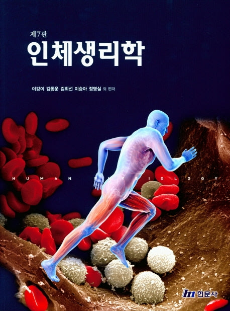 인체생리학(7판)