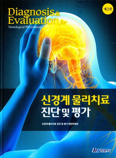 신경계 물리치료 진단 및 평가(2판)(양장본 Hardcover)