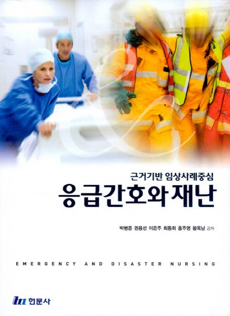 응급간호와 재난
