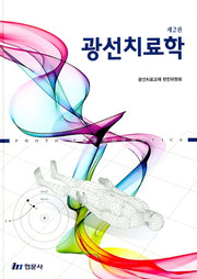 광선치료학(2판)(양장본 Hardcover)