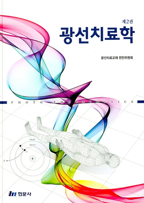 광선치료학(2판)(양장본 Hardcover)