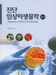 진단 임상미생물학(3판)(양장본 Hardcover)