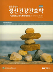 실무중심의 정신건강간호학(6판)