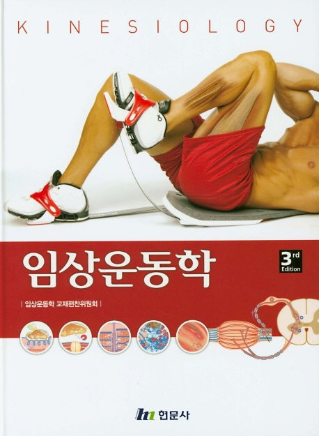 임상운동학(3판)(양장본 Hardcover)