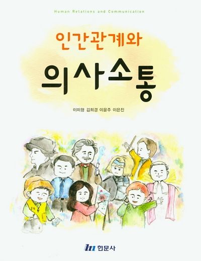 인간관계와 의사소통