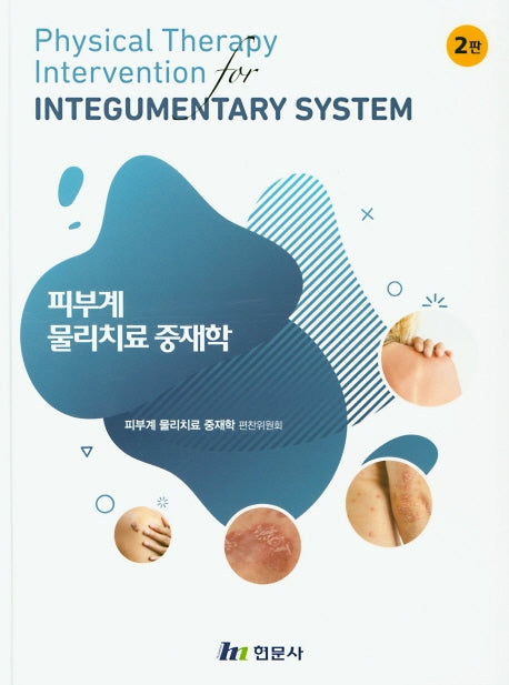 피부계 물리치료 중재학(2판)(양장본 Hardcover)