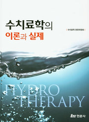 수치료학의 이론과 실제(양장본 Hardcover)