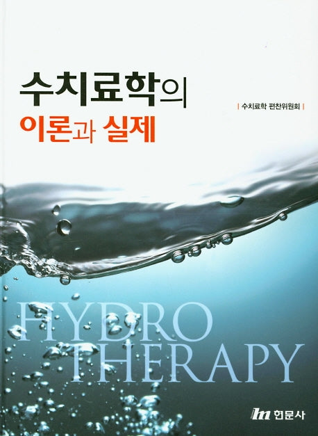 수치료학의 이론과 실제(양장본 Hardcover)