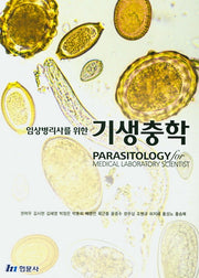 기생충학(임상병리사를 위한)