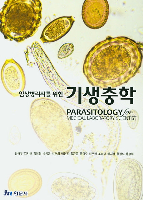 기생충학(임상병리사를 위한)