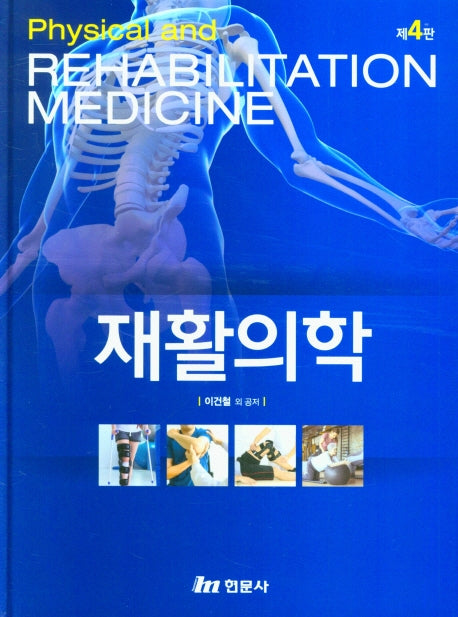 재활의학(4판)(양장본 Hardcover)