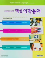 핵심의학용어(보건의료인을 위한)