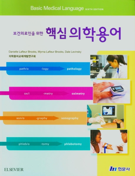 핵심의학용어(보건의료인을 위한)