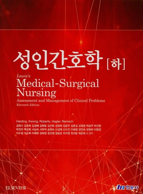 성인간호학(하)(양장본 Hardcover)