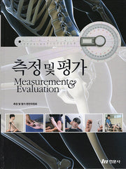 측정 및 평가