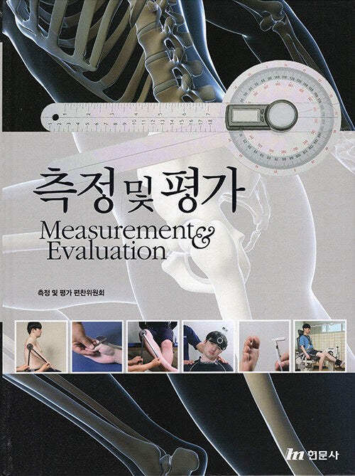 측정 및 평가