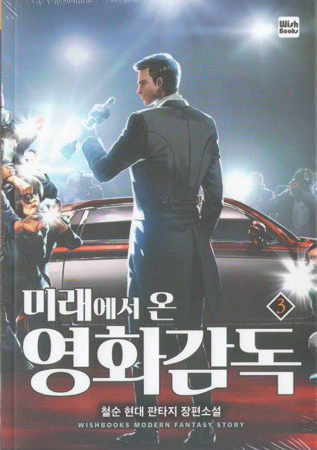 미래에서 온 영화감독 3