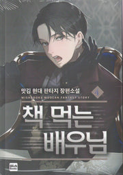 책 먹는 배우님 4