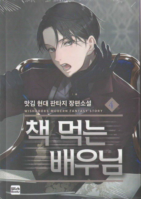 책 먹는 배우님 4