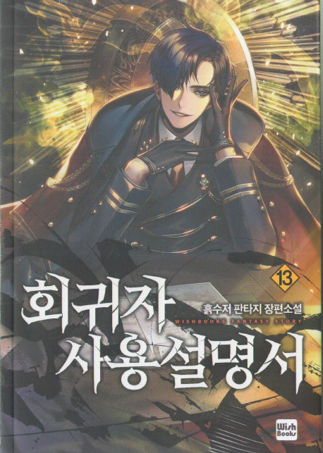 회귀자 사용설명서 13