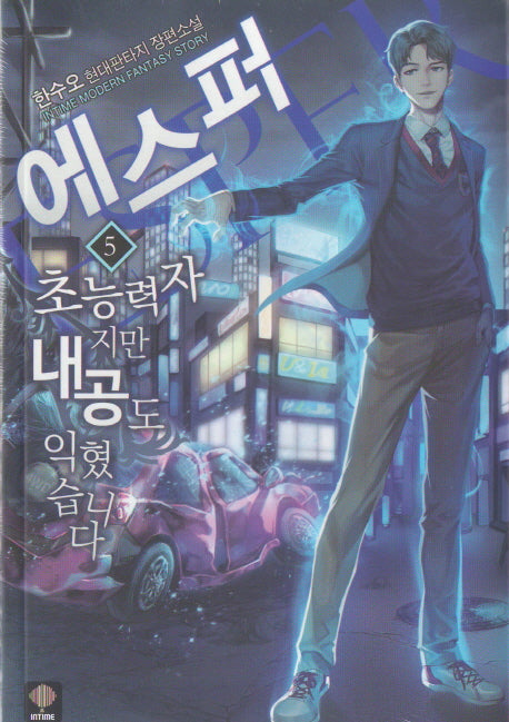 에스퍼: 초능력자지만 내공도 익혔습니다 5