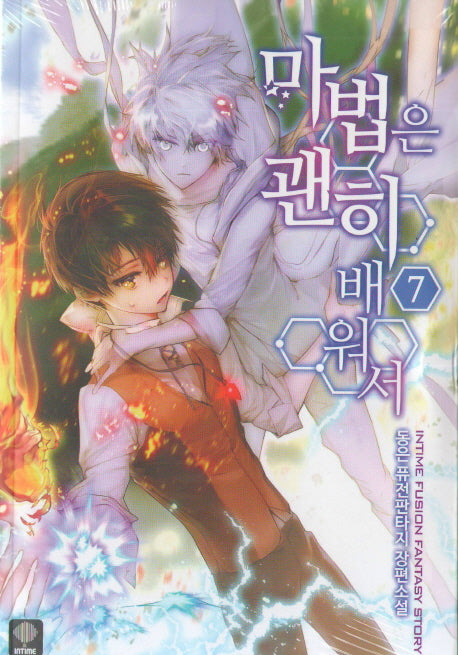 마법은 괜히 배워서 7