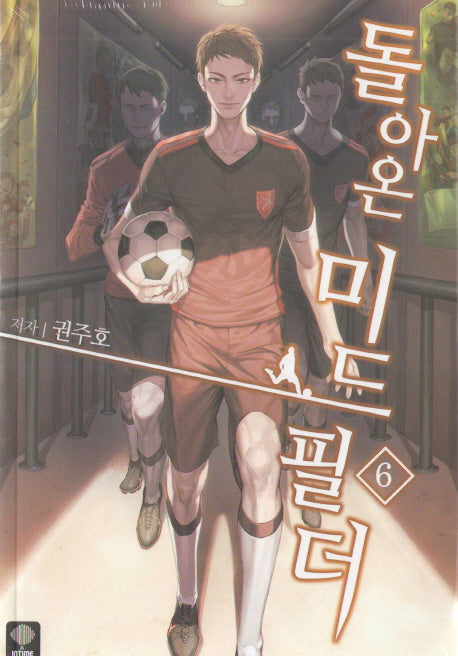 돌아온 미드필더 6