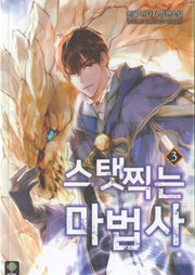 스탯 찍는 마법사 3