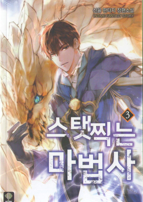 스탯 찍는 마법사 3