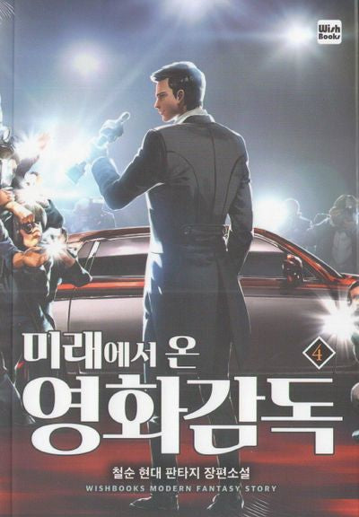 미래에서 온 영화감독 4
