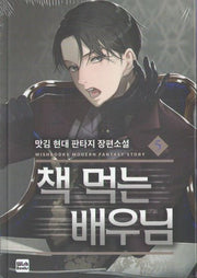 책 먹는 배우님 5