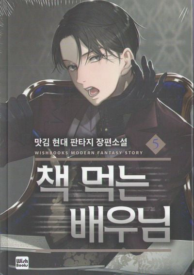 책 먹는 배우님 5