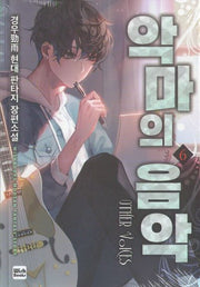 악마의 음악 6