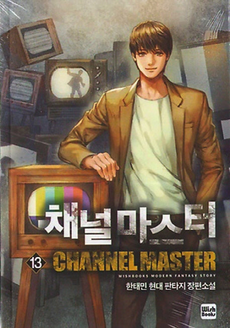 채널 마스터 13