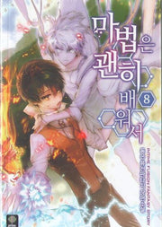마법은 괜히 배워서 8