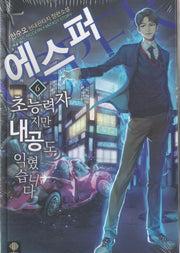 에스퍼: 초능력자지만 내공도 익혔습니다 6