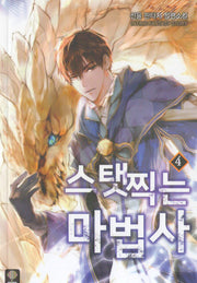 스탯 찍는 마법사 4