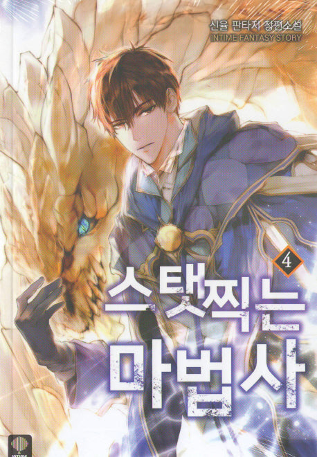 스탯 찍는 마법사 4