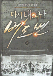 다시 태어난 베토벤 2
