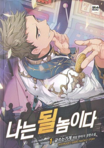 나는 될 놈이다 1