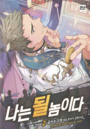 나는 될 놈이다 2