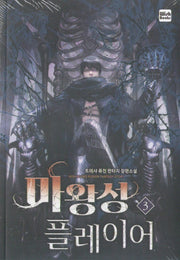 마왕성 플레이어 3