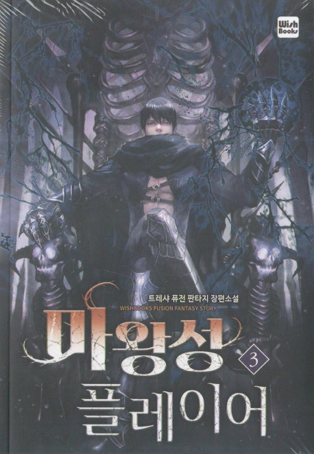 마왕성 플레이어 3